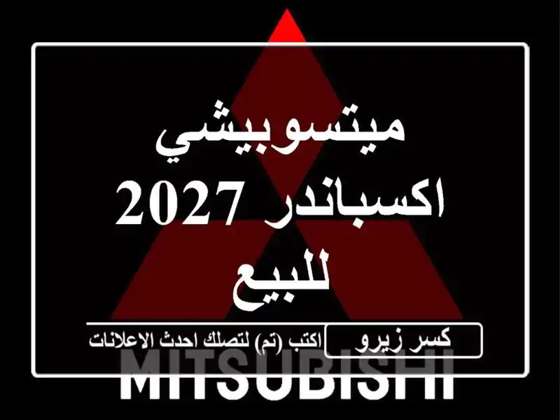 ميتسوبيشي اكسباندر 2027 للبيع