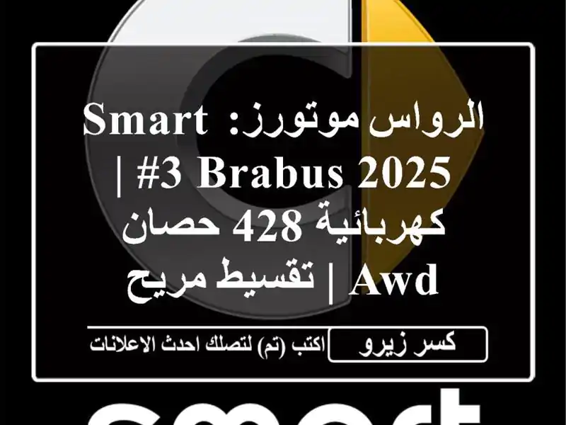 الرواس موتورز: Smart #3 Brabus 2025 | كهربائية 428 حصان AWD |...