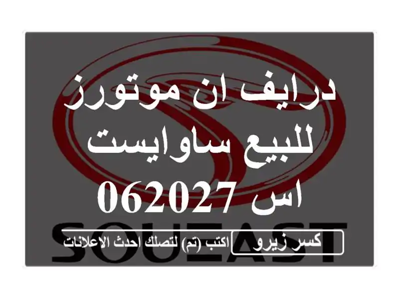 درايف ان موتورز للبيع ساوايست اس 062027