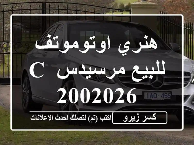 هنري اوتوموتف للبيع مرسيدس C 2002026