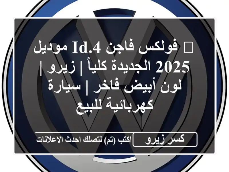 💥 فولكس فاجن ID.4 موديل 2025 الجديدة كلياً | زيرو |...