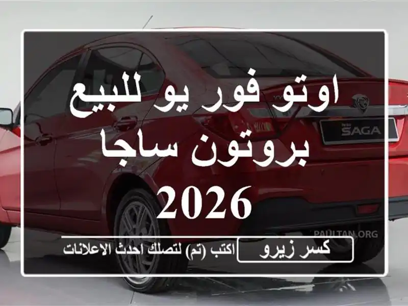 اوتو فور يو للبيع بروتون ساجا 2026