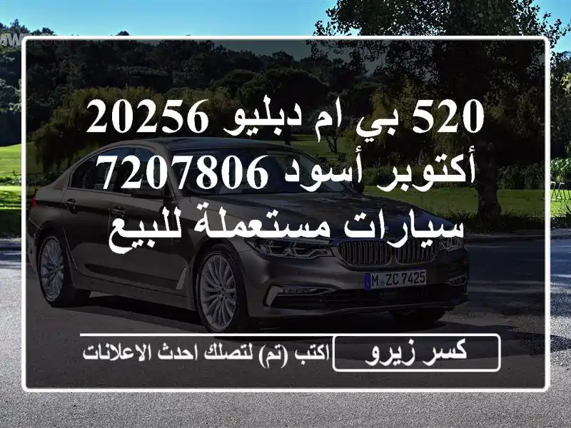 520 بي ام دبليو 20256 أكتوبر أسود 7207806  سيارات مستعملة للبيع