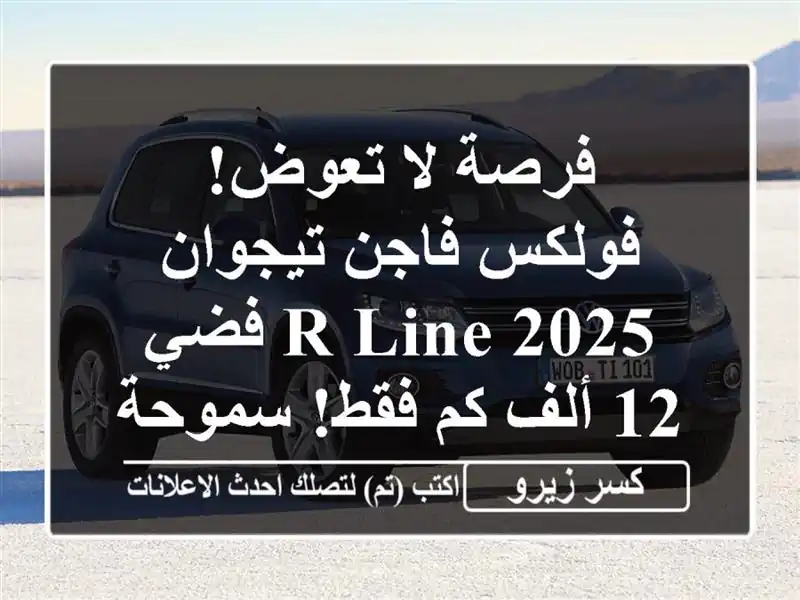 فرصة لا تعوض! فولكس فاجن تيجوان 2025 R-Line فضي - 12 ألف...