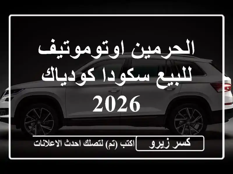 الحرمين اوتوموتيف للبيع سكودا كودياك 2026