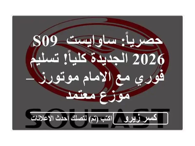 حصرياً: ساوايست S09 2026 الجديدة كلياً! تسليم فوري...