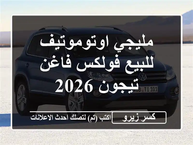 مليجي اوتوموتيف للبيع فولكس فاغن تيجون 2026