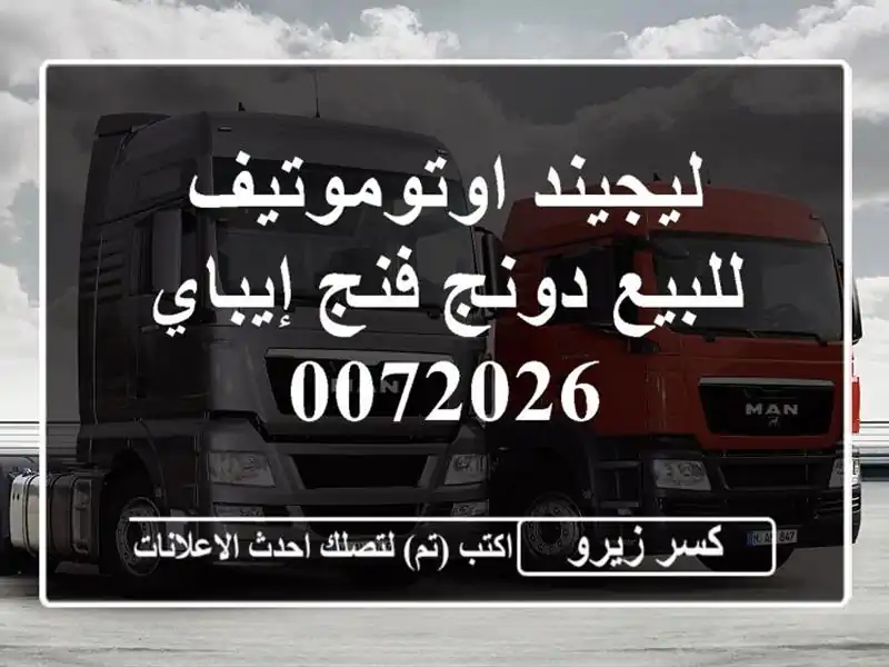 ليجيند اوتوموتيف للبيع دونج فنج إيباي 0072026