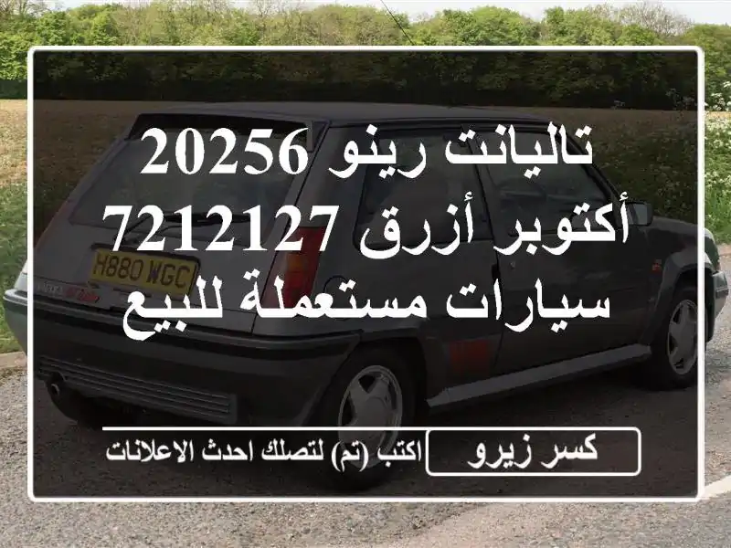 تاليانت رينو 20256 أكتوبر أزرق 7212127  سيارات مستعملة للبيع