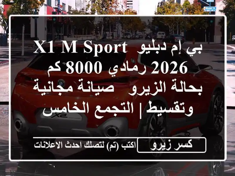 بي إم دبليو X1 M Sport 2026 رمادي 8000 كم - بحالة الزيرو -...