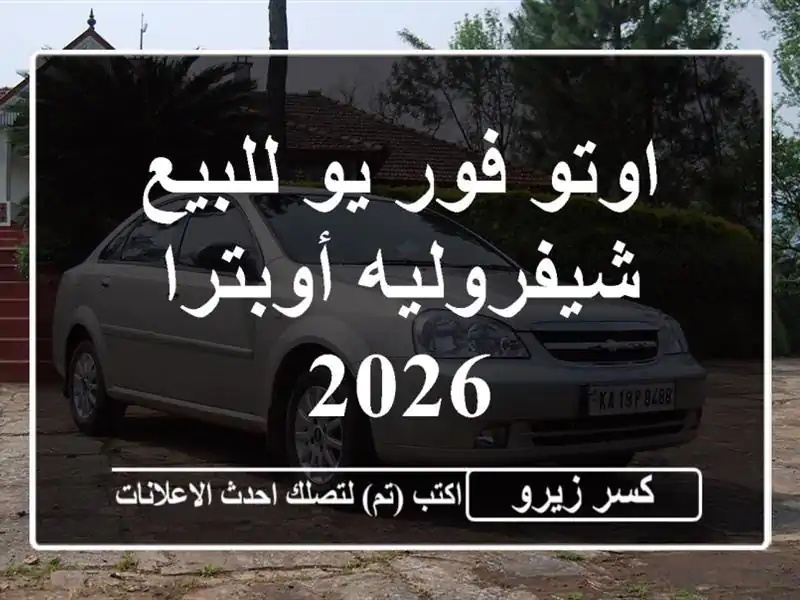 اوتو فور يو للبيع شيفروليه أوبترا 2026