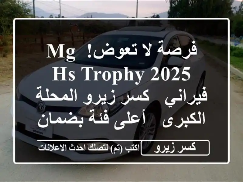 فرصة لا تعوض! MG HS Trophy 2025 فيراني - كسر زيرو المحلة...