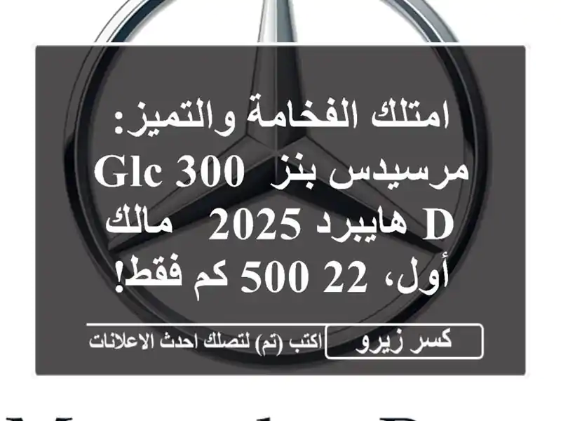 امتلك الفخامة والتميز: مرسيدس بنز GLC 300 d هايبرد 2025...