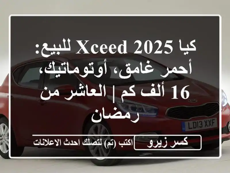 كيا Xceed 2025 للبيع: أحمر غامق، أوتوماتيك، 16 ألف كم...