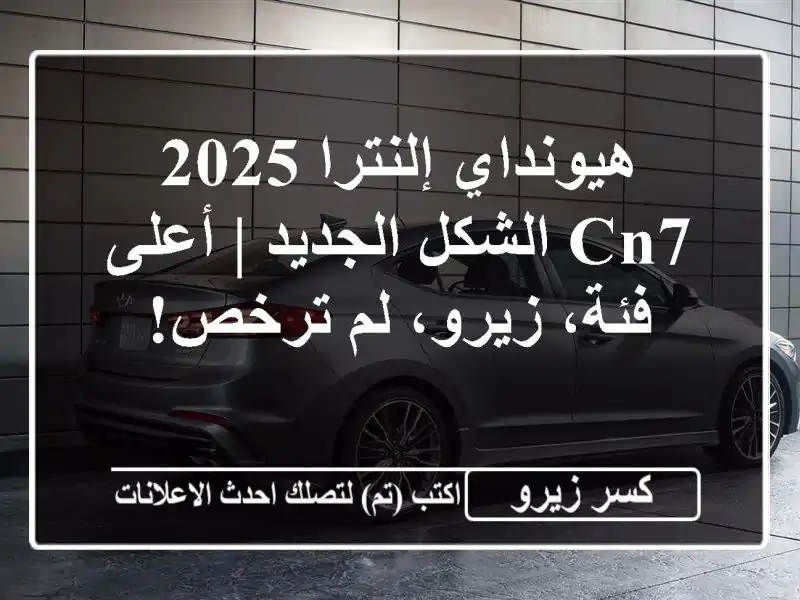 هيونداي إلنترا 2025 CN7 الشكل الجديد | أعلى فئة، زيرو،...