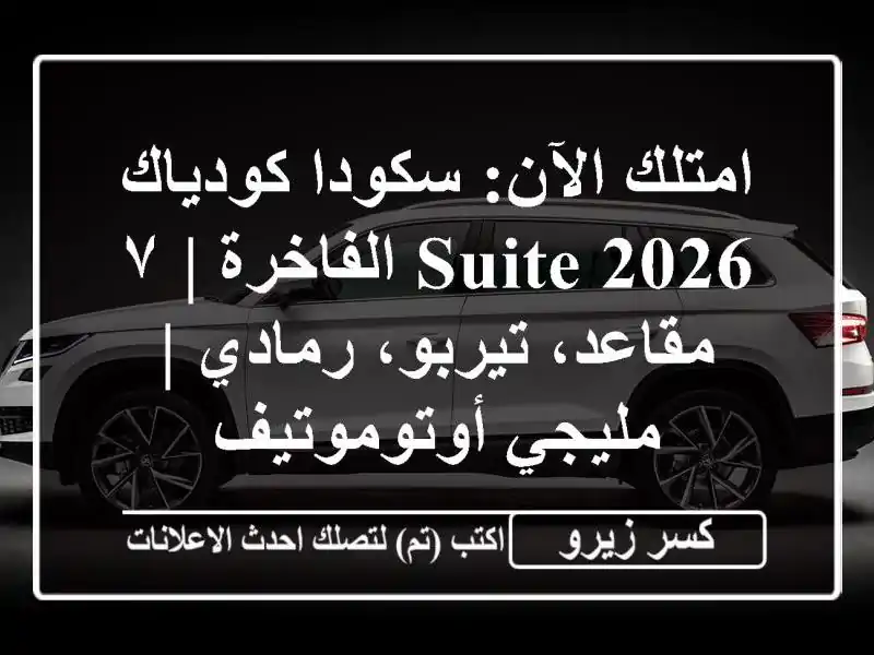 امتلك الآن: سكودا كودياك Suite 2026 الفاخرة | ٧...