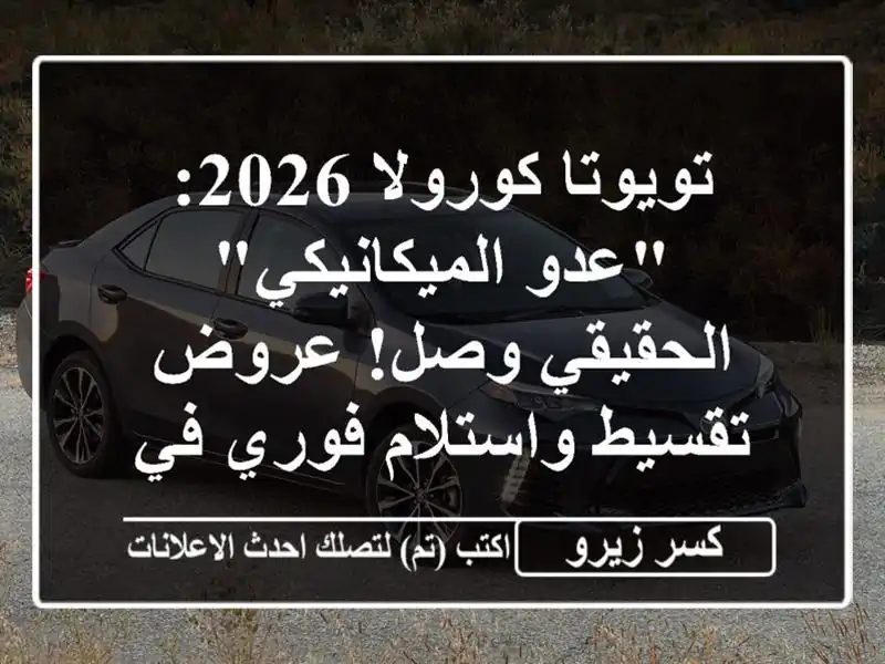 تويوتا كورولا 2026: 
