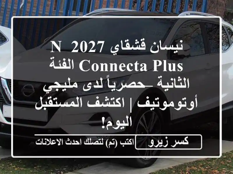 نيسان قشقاي 2027 N-Connecta Plus الفئة الثانية – حصرياً...