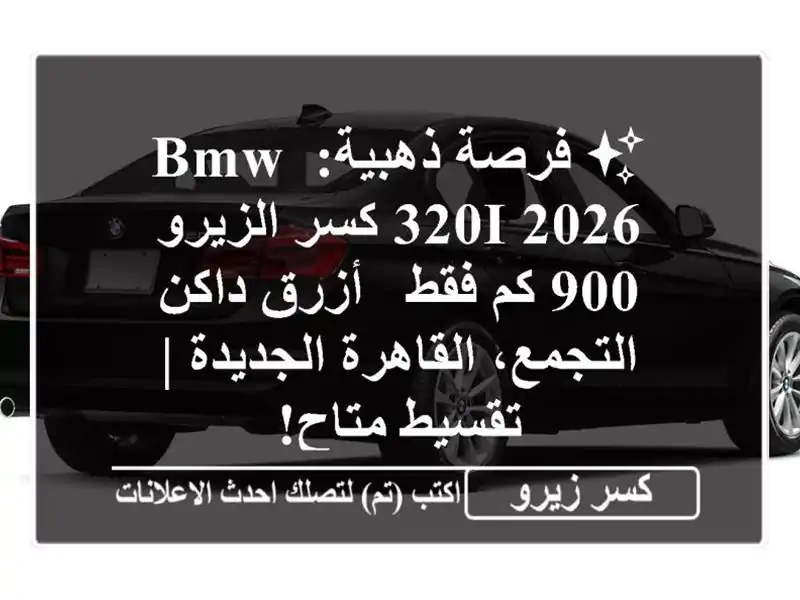 ✨ فرصة ذهبية: BMW 320i 2026 كسر الزيرو - 900 كم فقط - أزرق داكن...
