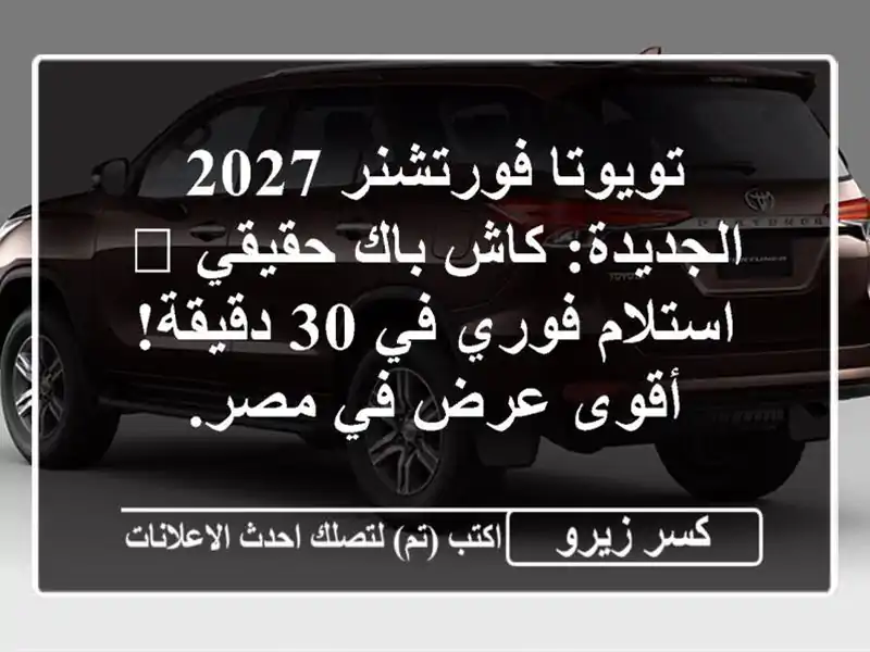تويوتا فورتشنر 2027 الجديدة: كاش باك حقيقي 💰...