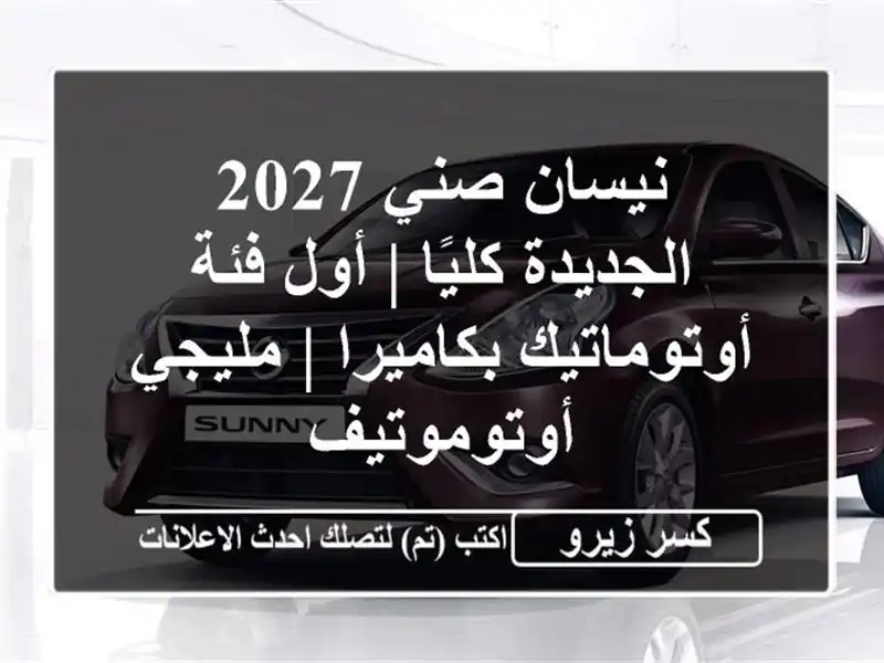 نيسان صني 2027 الجديدة كليًا | أول فئة أوتوماتيك...