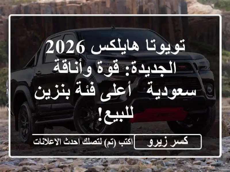 تويوتا هايلكس 2026 الجديدة: قوة وأناقة سعودية - أعلى...