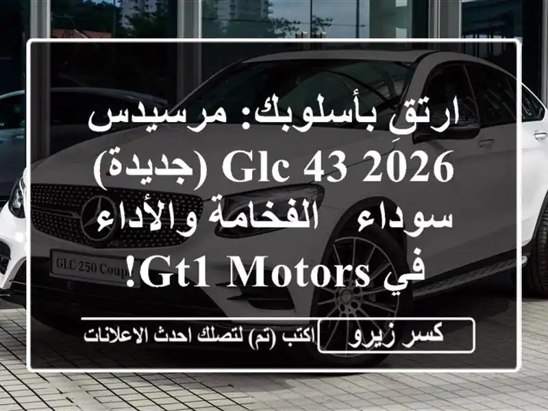 ارتقِ بأسلوبك: مرسيدس GLC 43 2026 (جديدة) سوداء -...