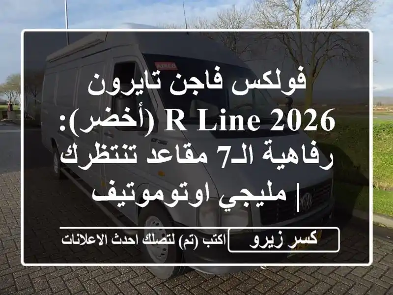 فولكس فاجن تايرون 2026 R-Line (أخضر): رفاهية الـ7...
