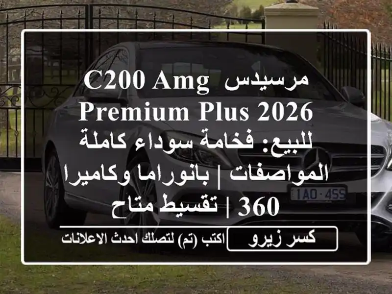 مرسيدس C200 AMG Premium Plus 2026 للبيع: فخامة سوداء...