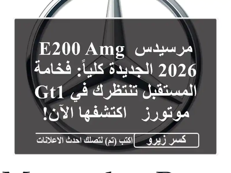 مرسيدس E200 AMG 2026 الجديدة كلياً: فخامة المستقبل تنتظرك...