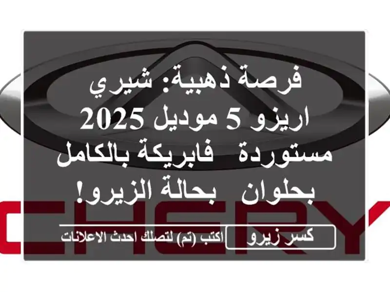 فرصة ذهبية: شيري اريزو 5 موديل 2025 مستوردة -...