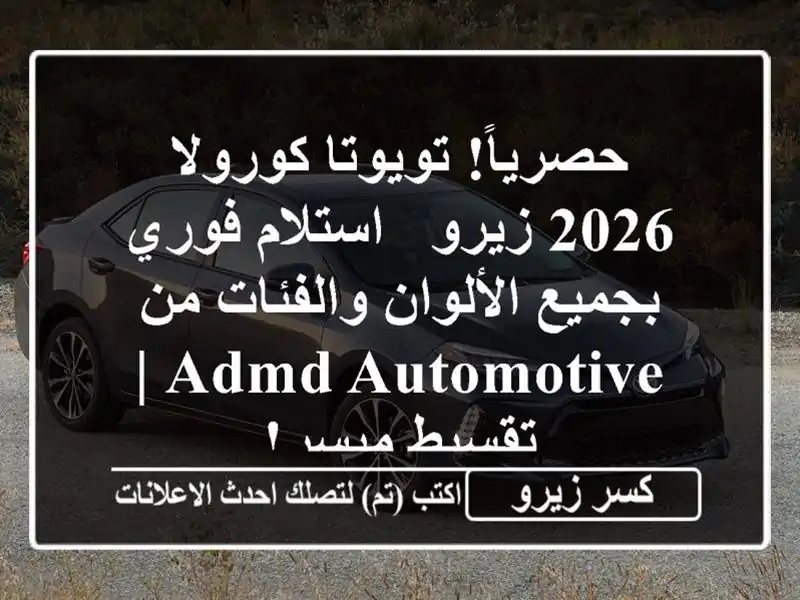 حصرياً! تويوتا كورولا 2026 زيرو - استلام فوري...