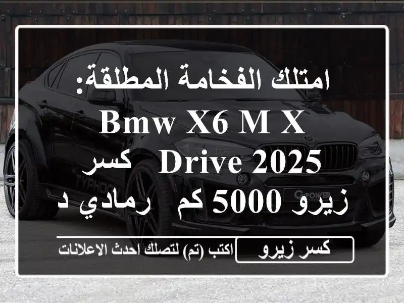 امتلك الفخامة المطلقة: BMW X6 M X-DRIVE 2025 - كسر زيرو 5000 كم...