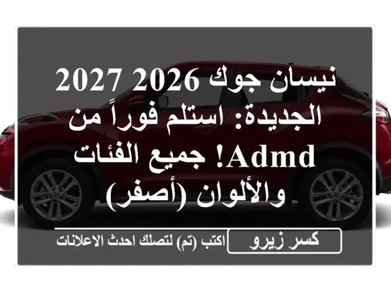 نيسان جوك 2026/2027 الجديدة: استلم فوراً من ADMD! جميع...