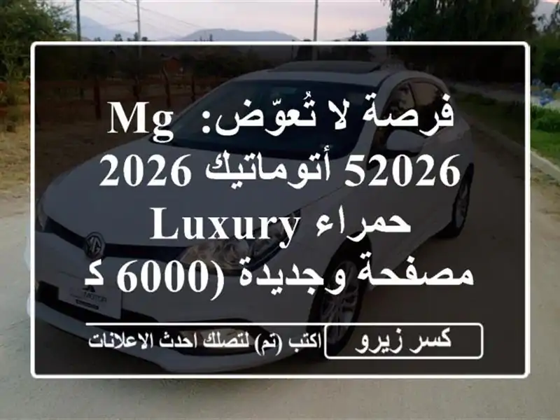 فرصة لا تُعوّض: MG 52026 أتوماتيك 2026 حمراء LUXURY -...