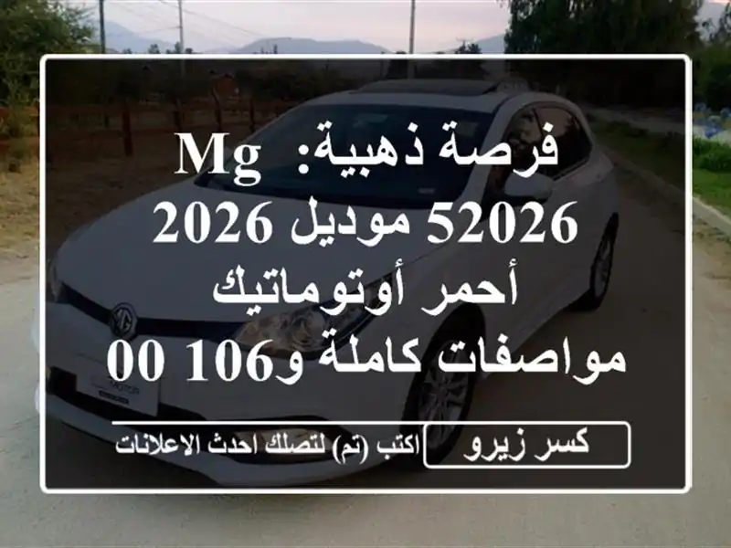فرصة ذهبية: MG 52026 موديل 2026 أحمر أوتوماتيك -...