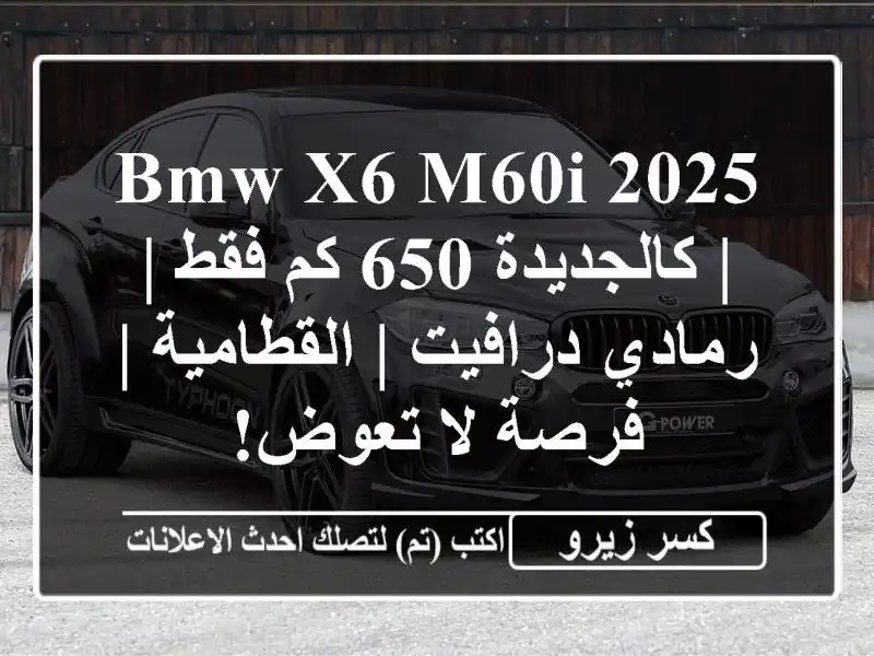 BMW X6 M60i 2025 | كالجديدة 650 كم فقط | رمادي درافيت | القطامية...