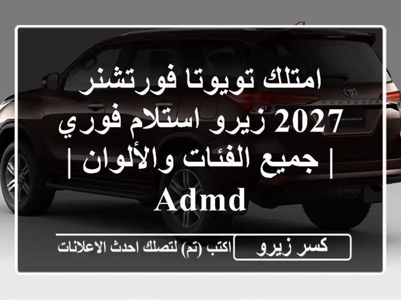 امتلك تويوتا فورتشنر 2027 زيرو استلام فوري | جميع...