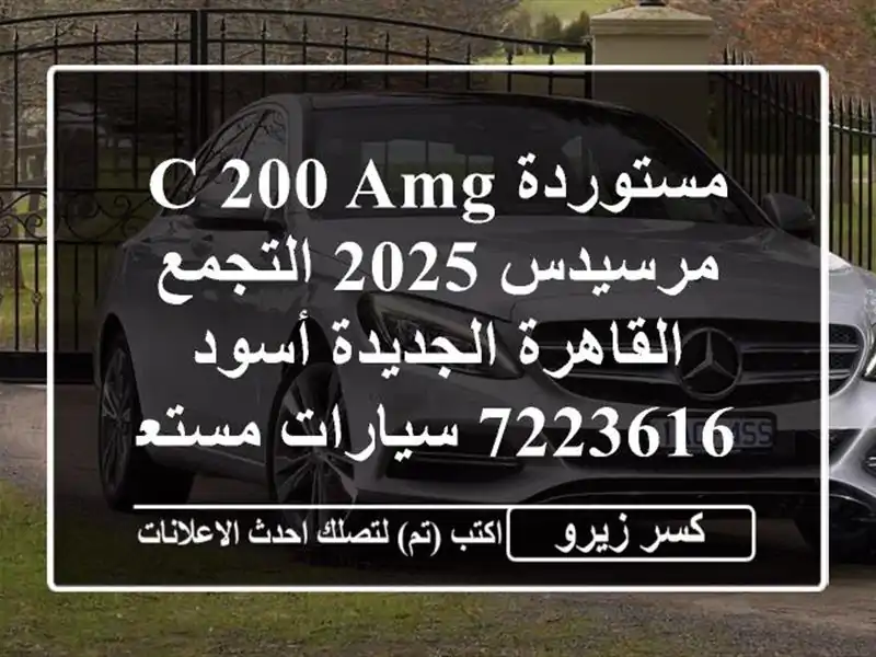 مستوردة C 200 AMG مرسيدس 2025 التجمع  القاهرة الجديدة...