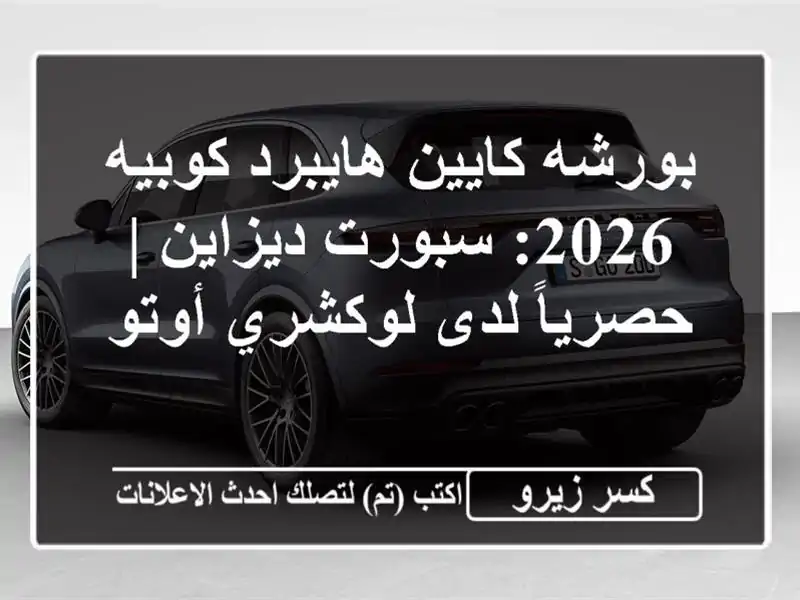 بورشه كايين هايبرد كوبيه 2026: سبورت ديزاين | حصرياً...