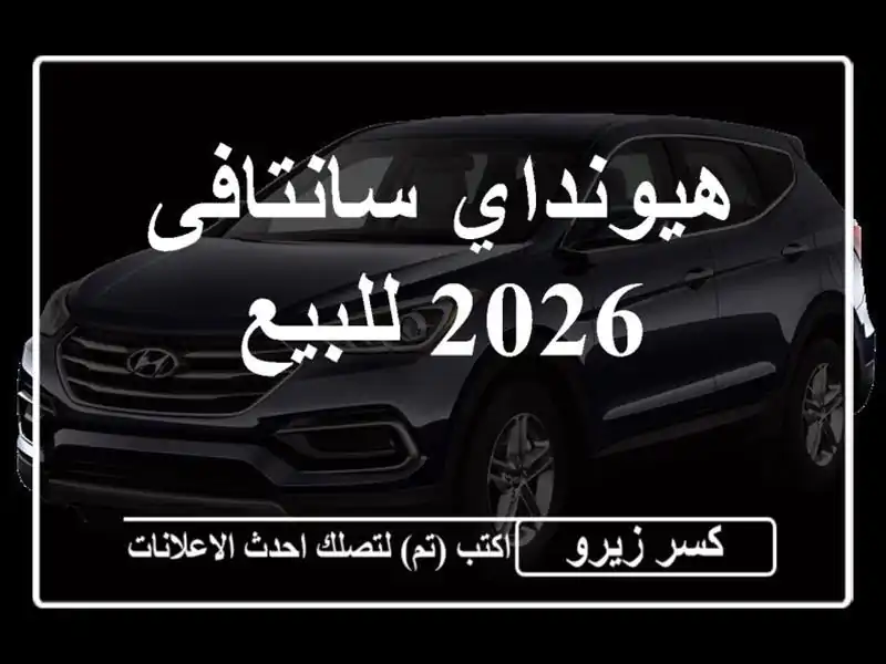 هيونداي سانتافى 2026 للبيع