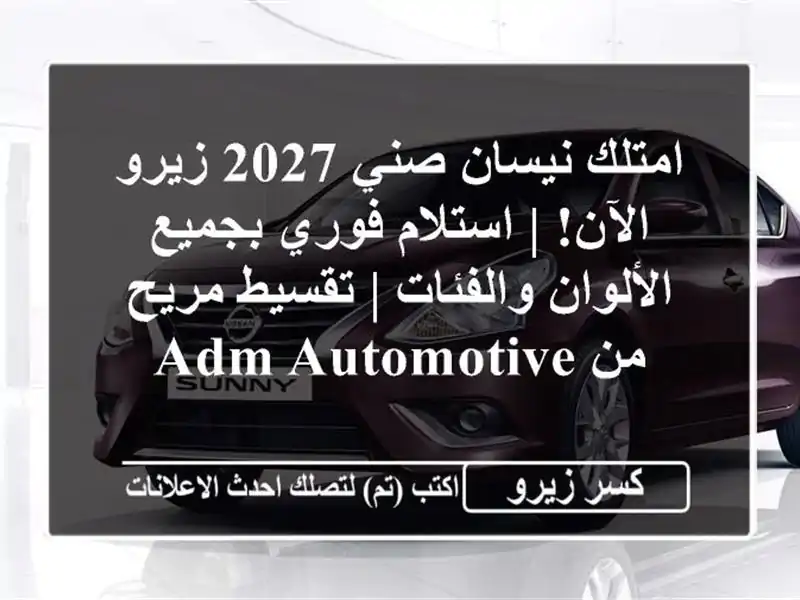 امتلك نيسان صني 2027 زيرو الآن! | استلام فوري...