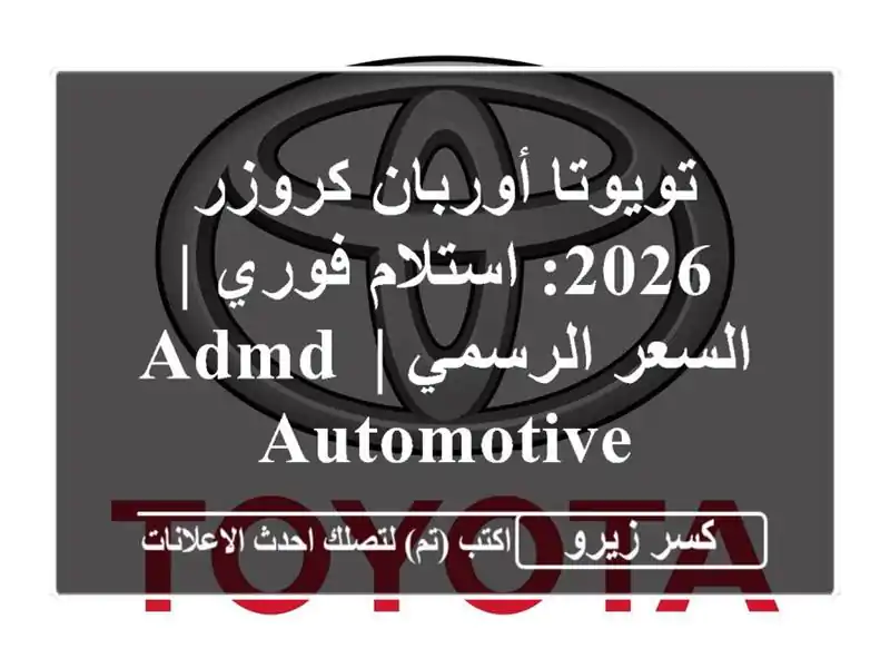 تويوتا أوربان كروزر 2026: استلام فوري | السعر الرسمي |...