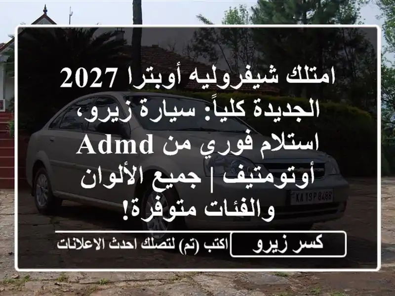 امتلك شيفروليه أوبترا 2027 الجديدة كلياً: سيارة...