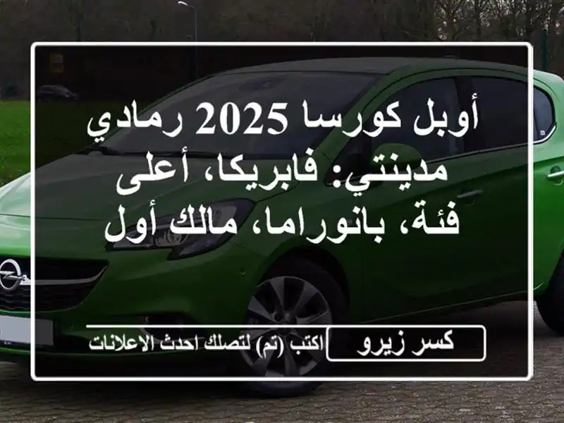 أوبل كورسا 2025 رمادي مدينتي: فابريكا، أعلى...
