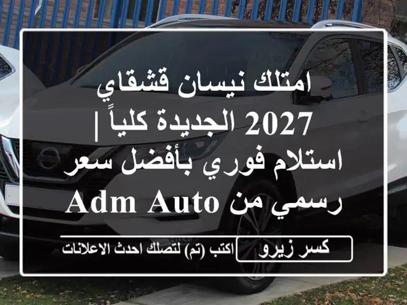 امتلك نيسان قشقاي 2027 الجديدة كلياً | استلام فوري...