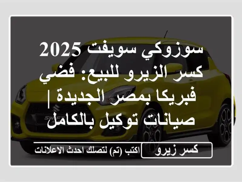 سوزوكي سويفت 2025 كسر الزيرو للبيع: فضي فبريكا...