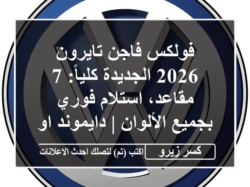 فولكس فاجن تايرون 2026 الجديدة كلياً: 7 مقاعد،...