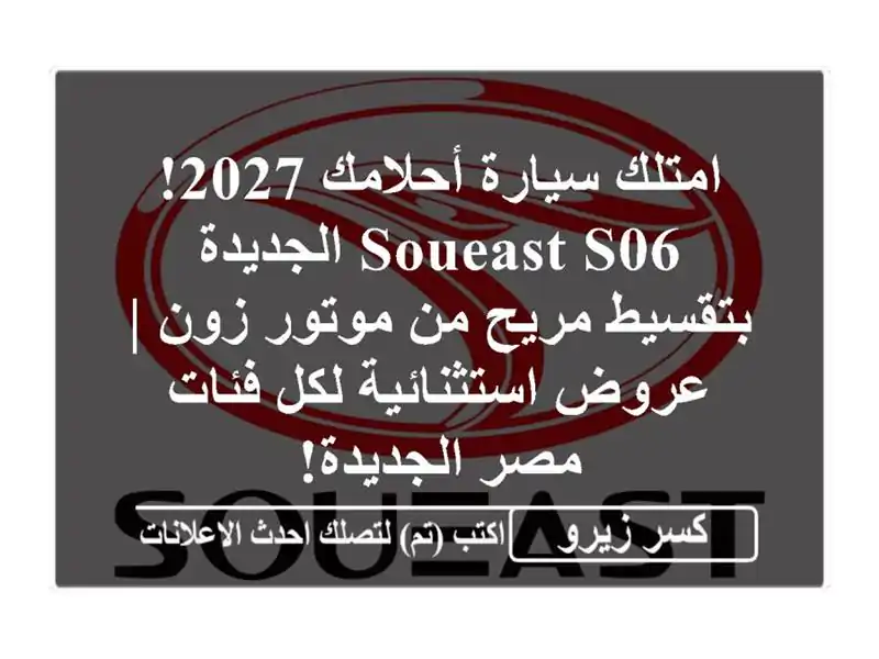 امتلك سيارة أحلامك 2027! Soueast S06 الجديدة بتقسيط مريح...