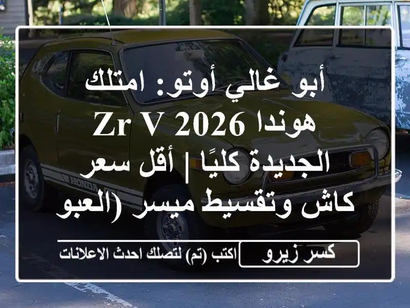 أبو غالي أوتو: امتلك هوندا ZR-V 2026 الجديدة كليًا | أقل...